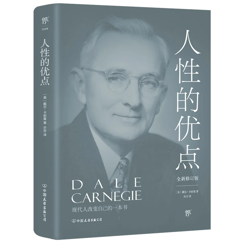 人性的优点(全新修订版,《人性的弱点》姊妹篇,现代人改变自己