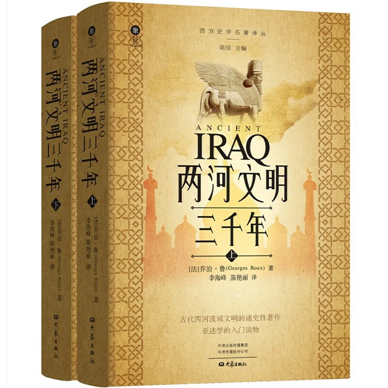 【当当】两河文明三千年（上、下）古代书籍