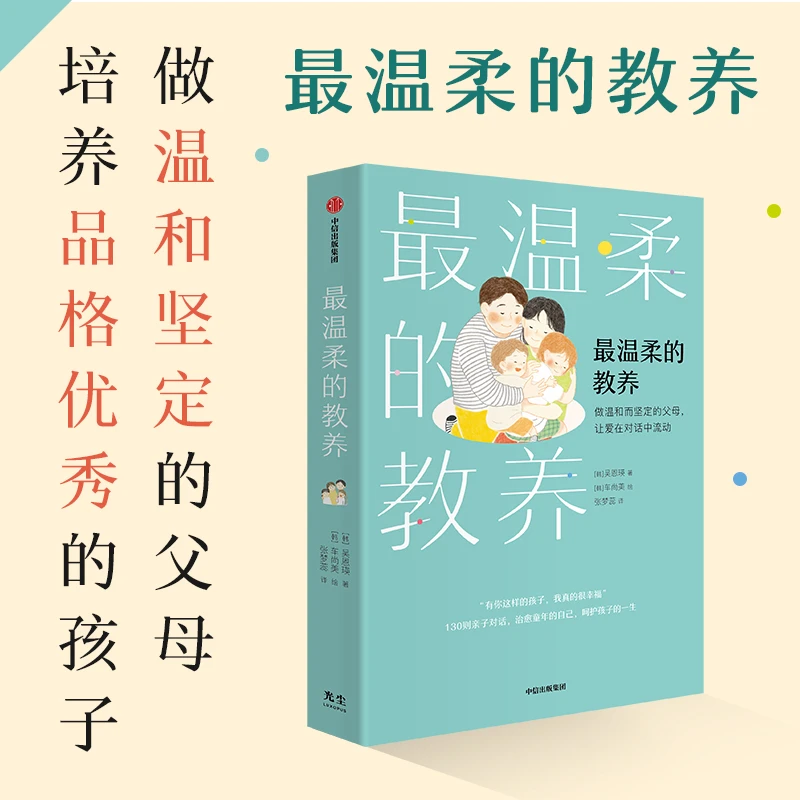 温柔的教养（130则实用亲子用语范例，治愈童年的自己，温暖孩子