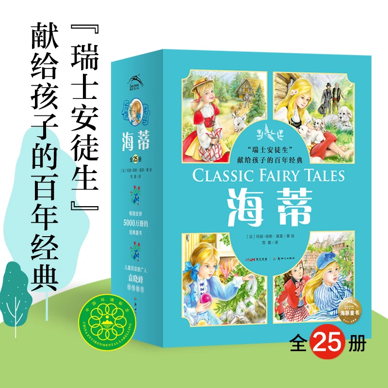【当当】海蒂：全25册（瑞士安徒生”献给孩子的百年经典）开学好书