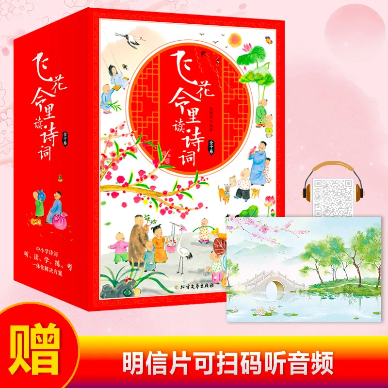 【当当】飞花令里读诗词 少年版 套装全10册 赠明信片扫码听音频