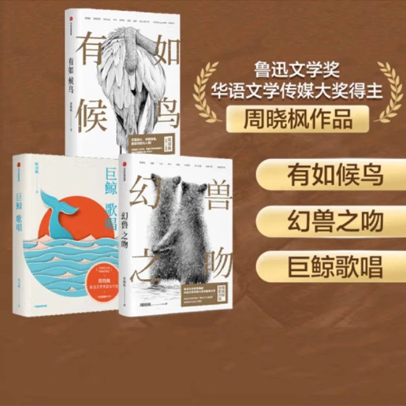 周晓枫散文作品集（有如候鸟（签名本）+巨鲸歌唱+幻兽之吻（签名