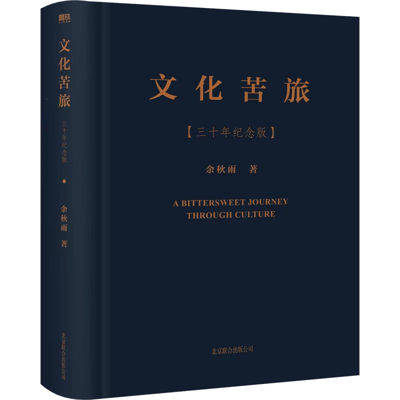 【当当】当当  文化苦旅三十年纪念版