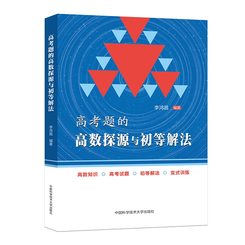 【当当】高考题的高数探源与初等解法知识
