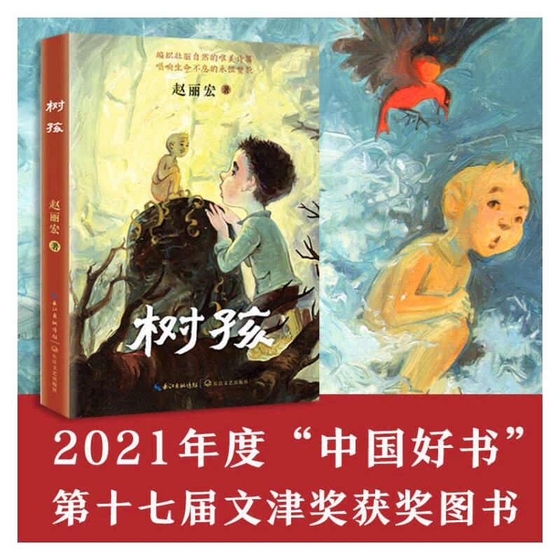 【当当】树孩：赵丽宏全新力作 获得年度中国好书 文津奖