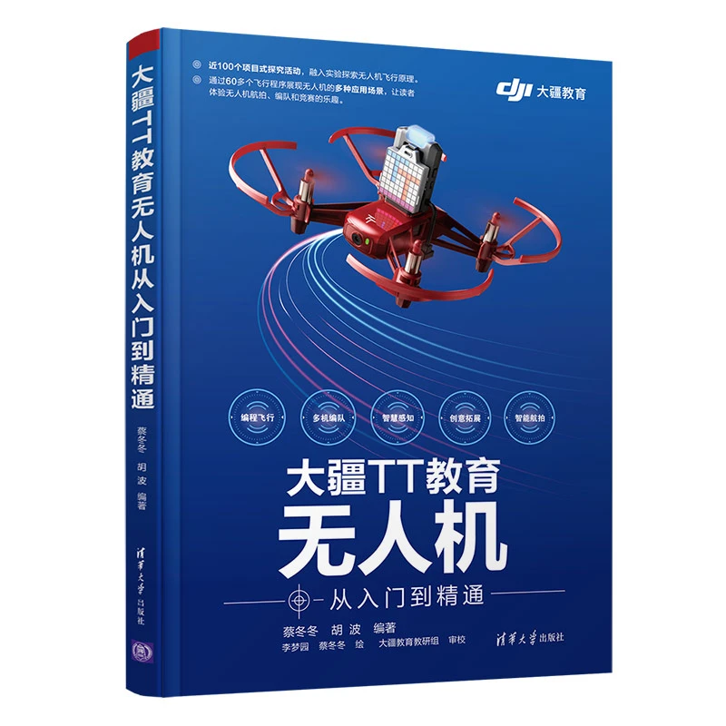 【当当】大疆TT教育无人机从入门到精通
