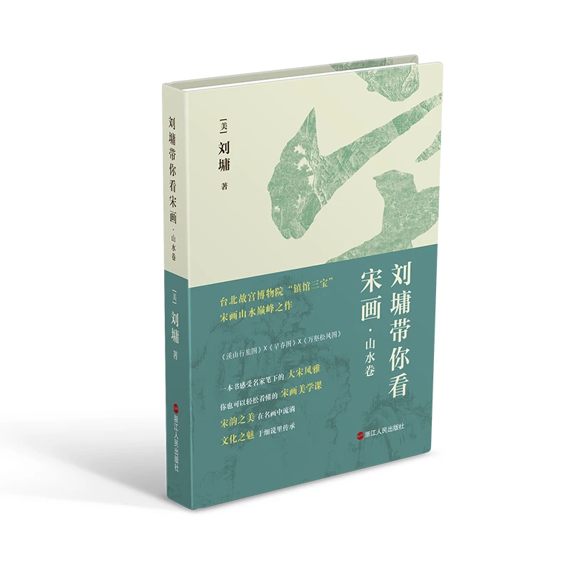 【当当】刘墉带你看宋画·山水卷
