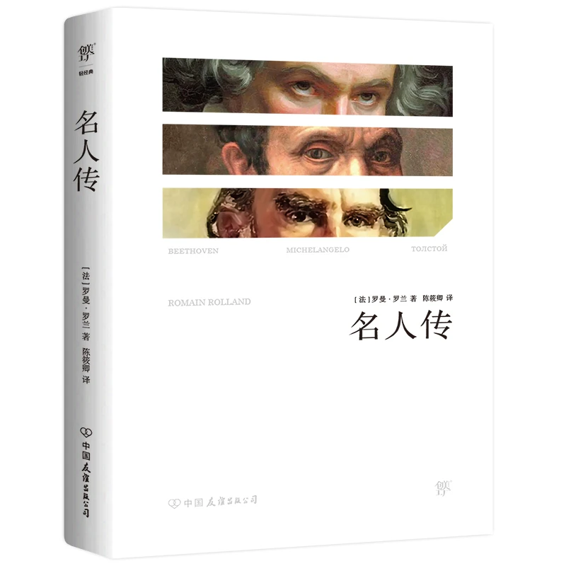 名人传（诺贝尔得主罗曼罗兰代表作，陈筱卿完整全译本，新增珍贵