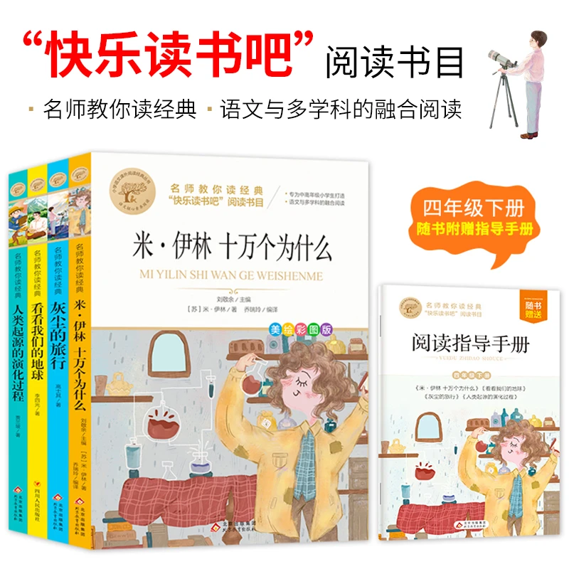 【当当】快乐读书吧四年级下 米伊林十万个为什么等全4册书籍