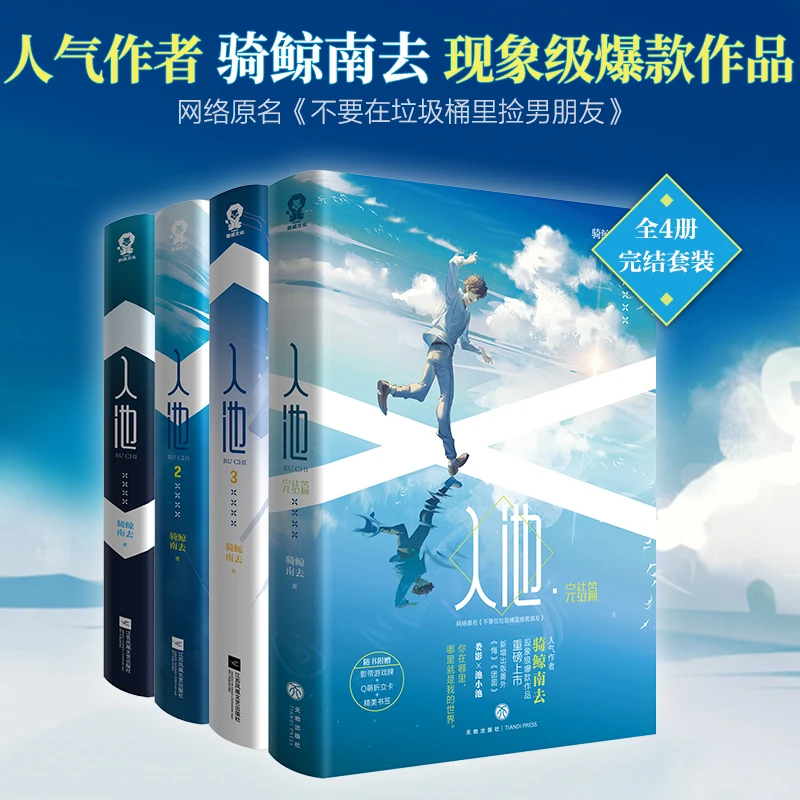 入池（全4册完结套装）骑鲸南去代表作网络原名：不要在垃圾桶里