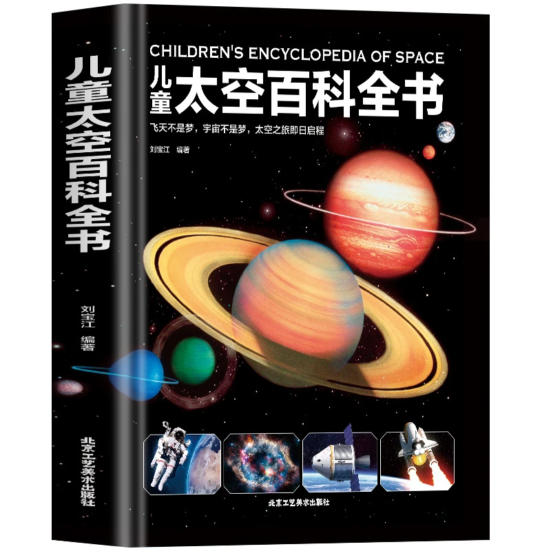 【当当】儿童太空百科全书