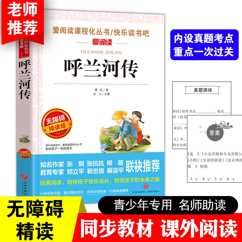 呼兰河传 萧红著 五年级必读课外书小学生三四六年级课外阅读书籍
