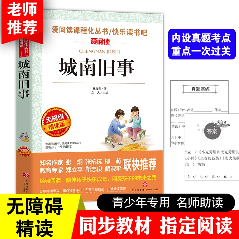城南旧事 林海音原著正版 三四五年级六七年级推荐课外书阅读书目