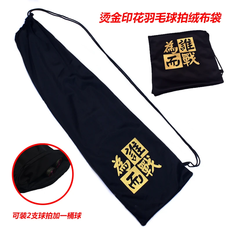 掌柜推荐轻便羽毛球拍袋绒布袋保护套时尚单肩羽毛球包2-3只装