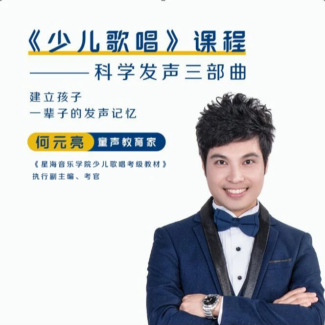 科学发声三部曲(基础发声训练）