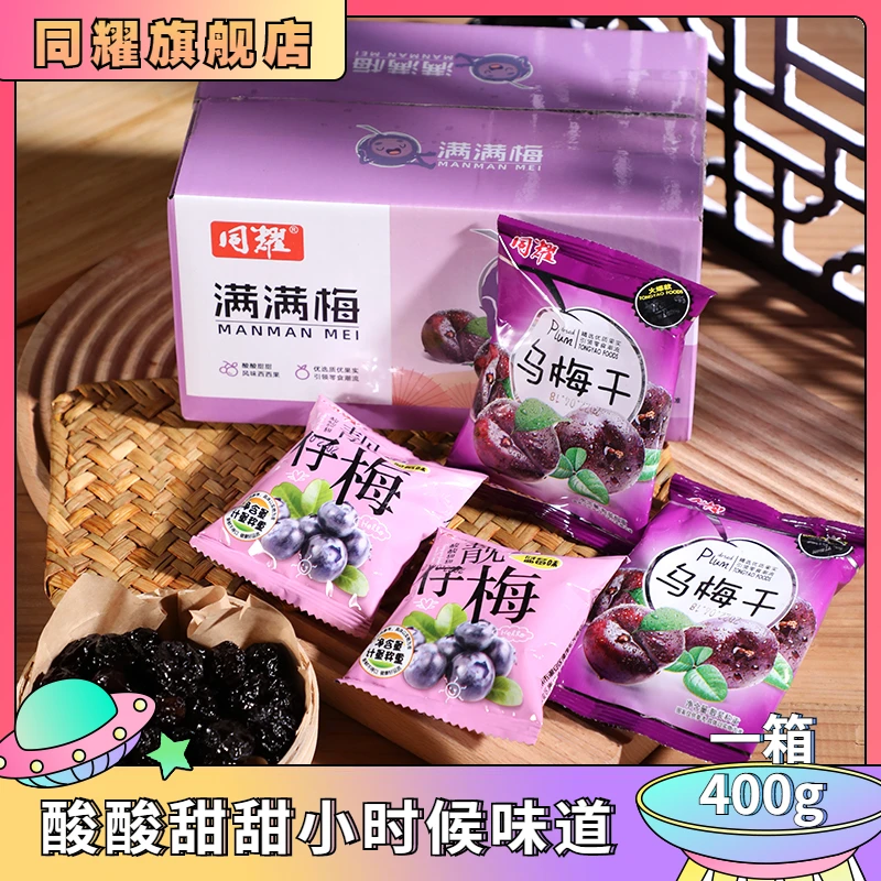 梅子乌梅干酸梅干西梅干 酸甜梅400克/盒