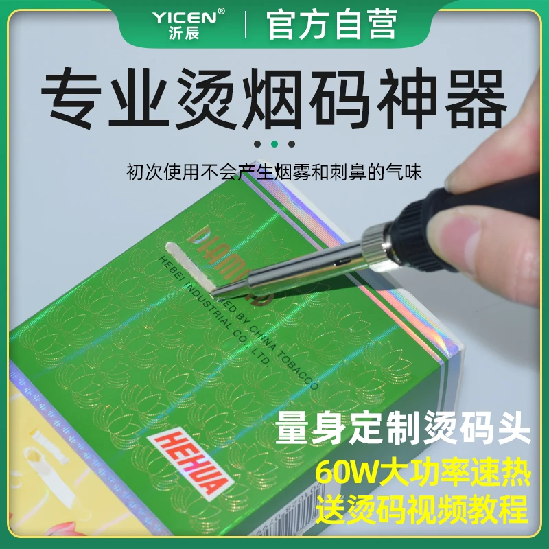 YICEN/沂辰60W大功率专业烫烟码神器 烟盒烫码器 调温烫码烙铁