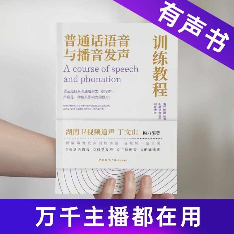 【湖南卫视频道声】主播力荐：好声音必备！普通话声音训练宝典