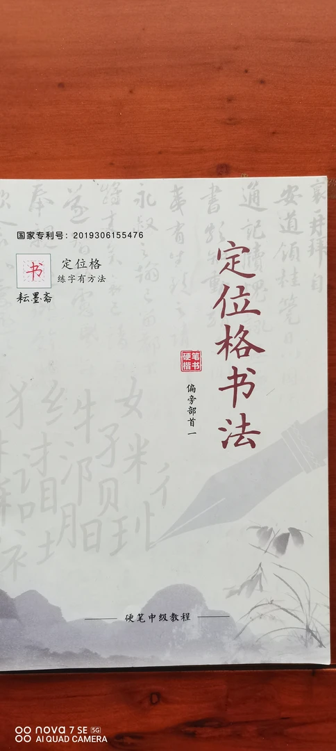 定位格书法练字帖（偏旁部首一）