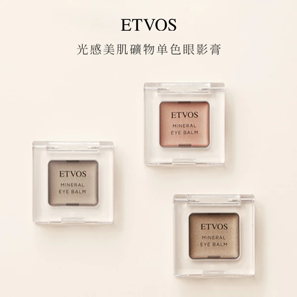 ETVOS光感美肌矿物眼影膏 日本单色修容自然持久显色1.7g