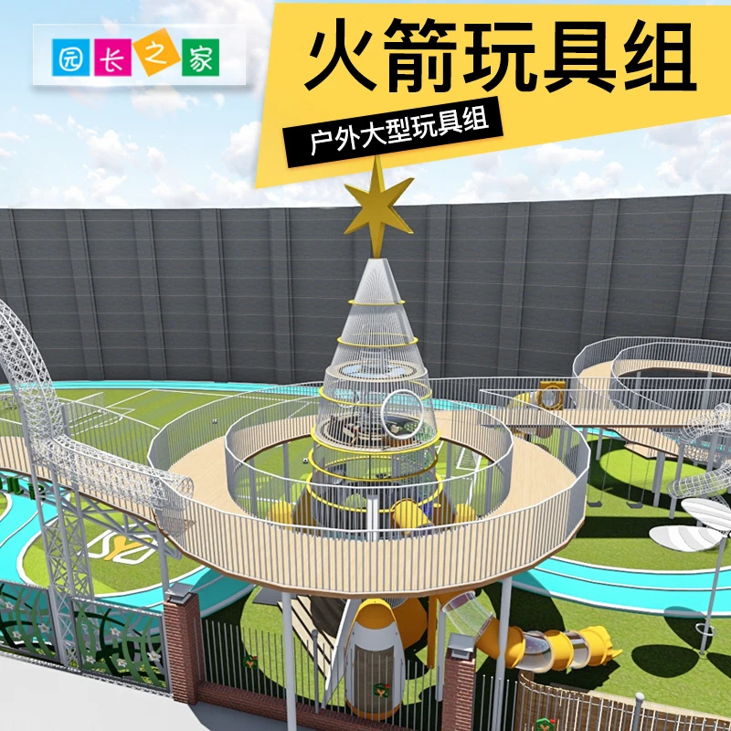 园长之家火箭大型玩具组户外设备博苑幼儿园室外玩游乐设施
