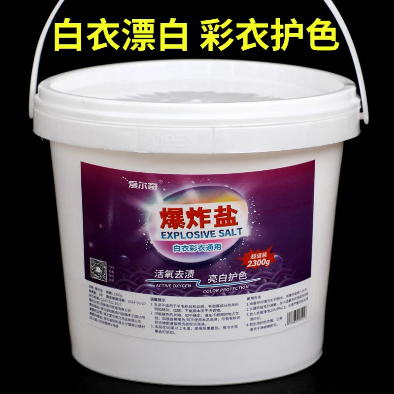 爆炸盐洗衣去污渍强白衣去污渍增漂白剂桶装衣物婴幼