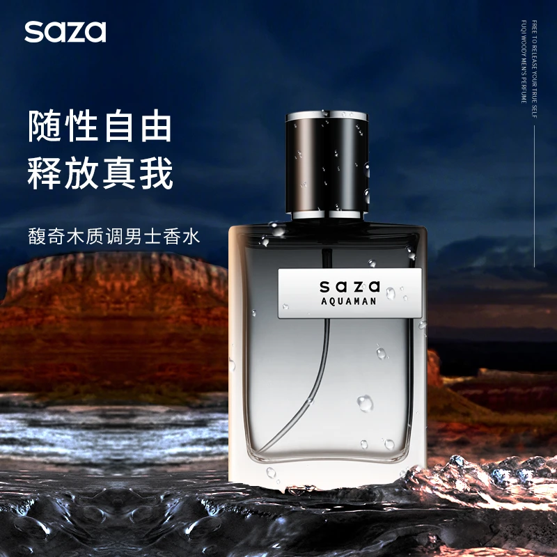 【SAZA】海王男士香水男专用淡香持久留香魅力学生清新正品