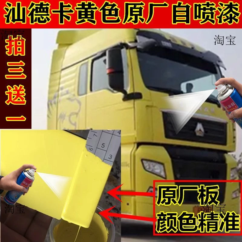 重汽汕德卡货车牵引车黄色车划痕修复补神器自喷漆防锈油漆原厂漆