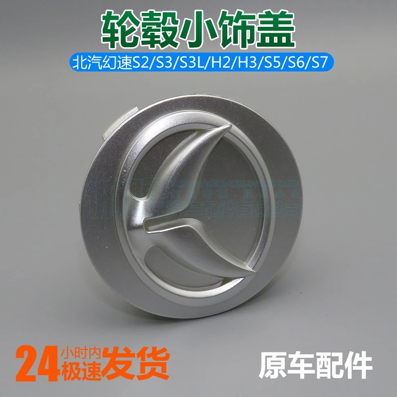 北汽幻速S3轮胎中心标志盖S2轮毂装饰中小盖S3L轮芯盖轴头盖配件
