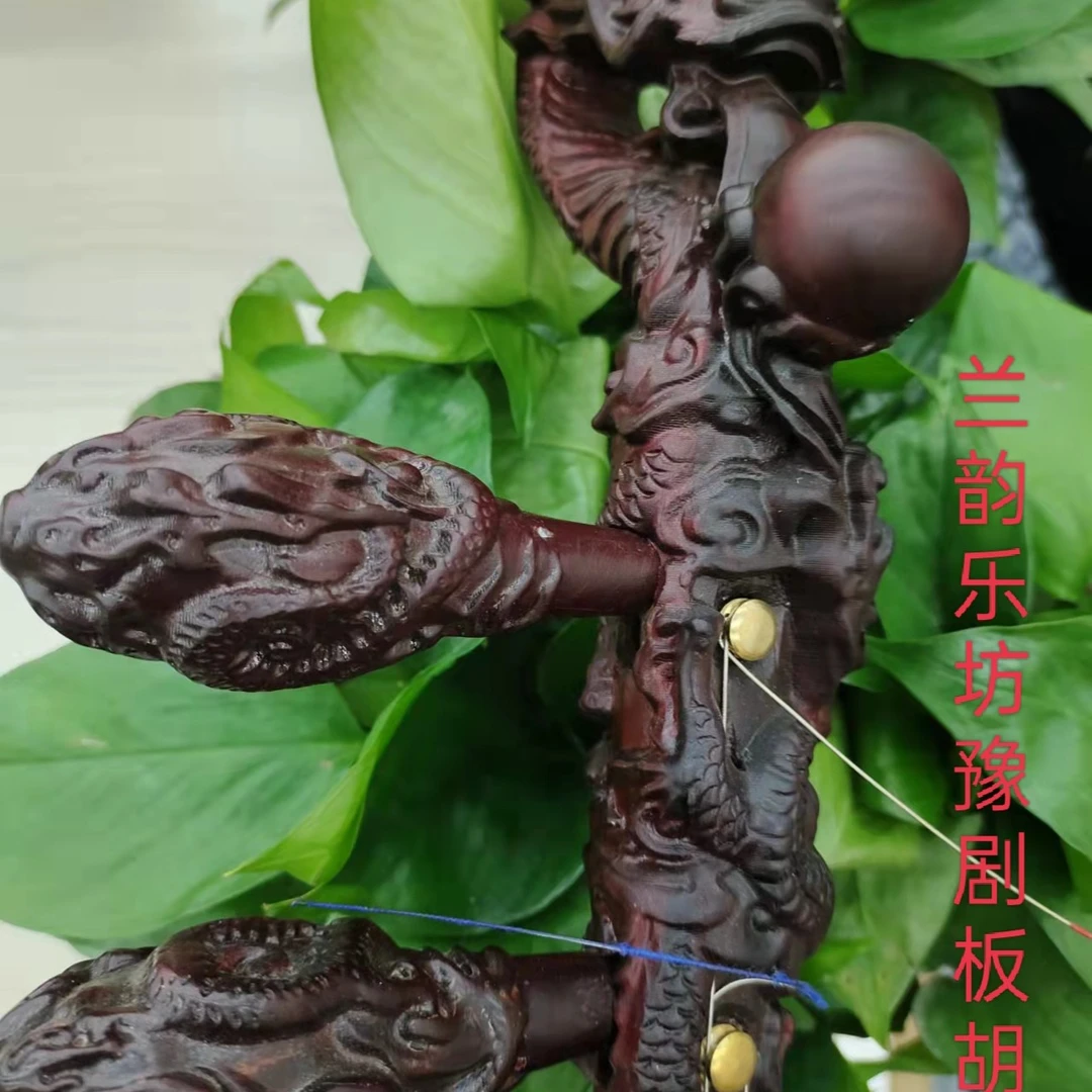 兰韵乐坊，全雕双龙吐珠款，专业豫剧演奏板胡。