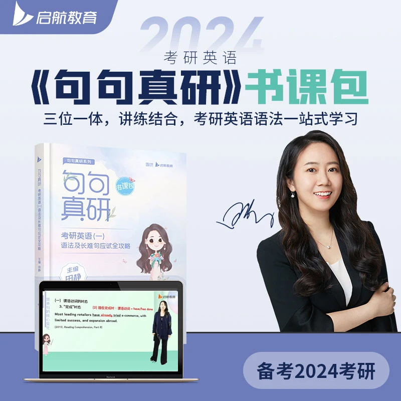 【24启航考研官方旗舰店】田静考研英语备考《句句真研》书课包