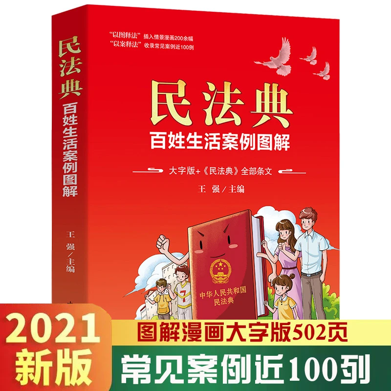 民法典百姓生活案例图解  彩图版百姓生活案例图解民法典法律常识