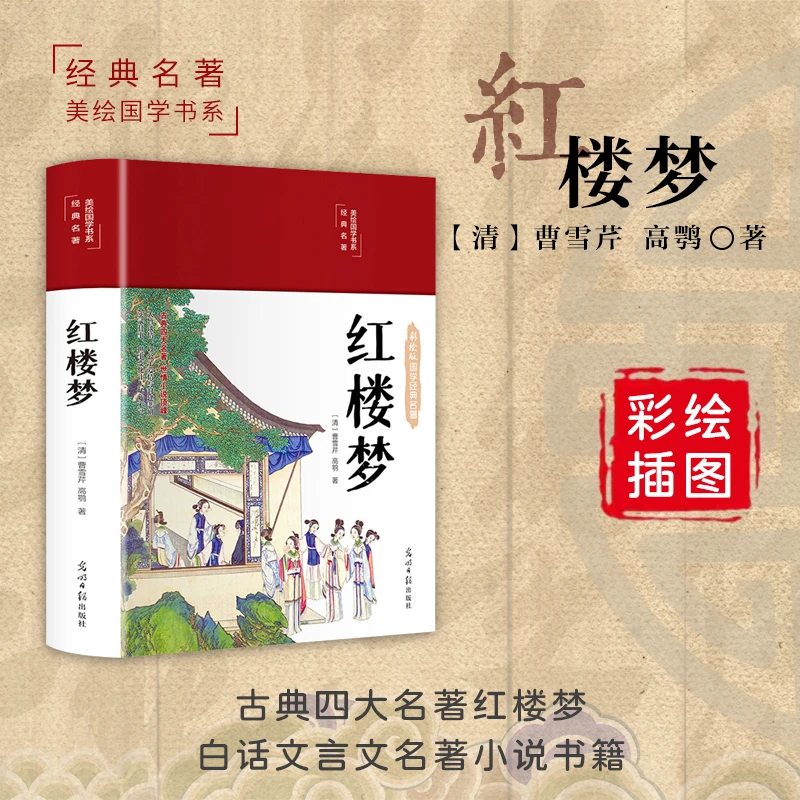 彩绘版-红楼梦 国学经典名著 醉墨红尘美绘国学书系四大名著