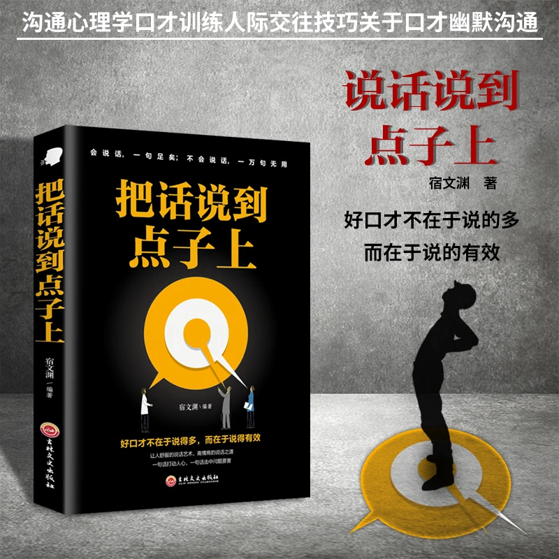 把话说到点子上沟通心理学口才训练人际交往技巧关于口才幽默沟通