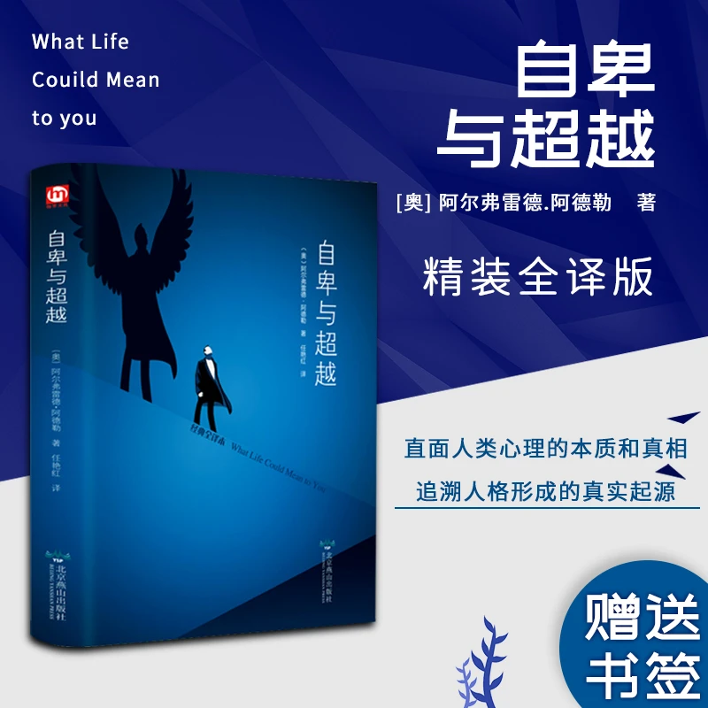 自卑与超越（精装全译版 附赠书签）伟大 人性