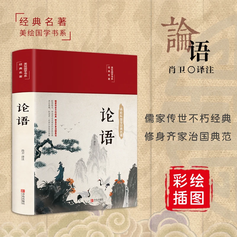 【孙小寒推荐】论语 精装全集完整版译注彩图国学孔子原著书籍