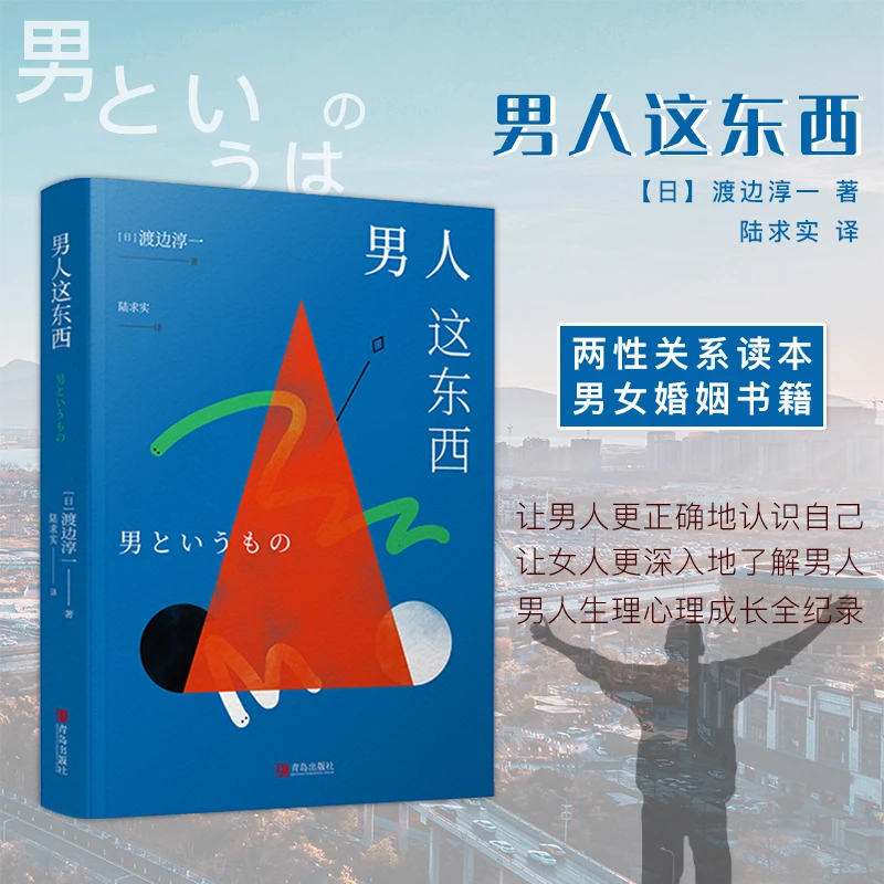 男人这东西 渡边淳一深度剖析男女两性价值观