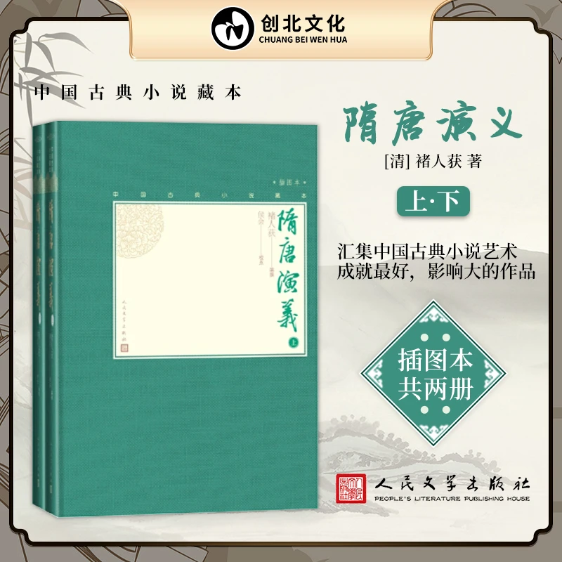 【创北】隋唐演义（上下）（中国古典小说藏本精装插图本）