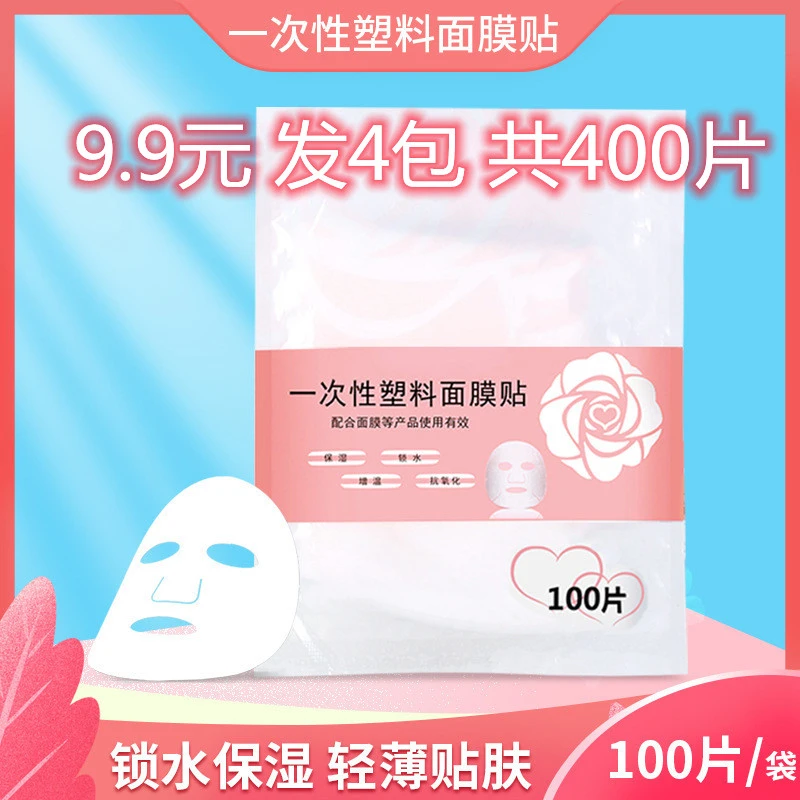 水疗灌肤美容院专用面部一次性保鲜膜面膜贴400片轻薄家用AA