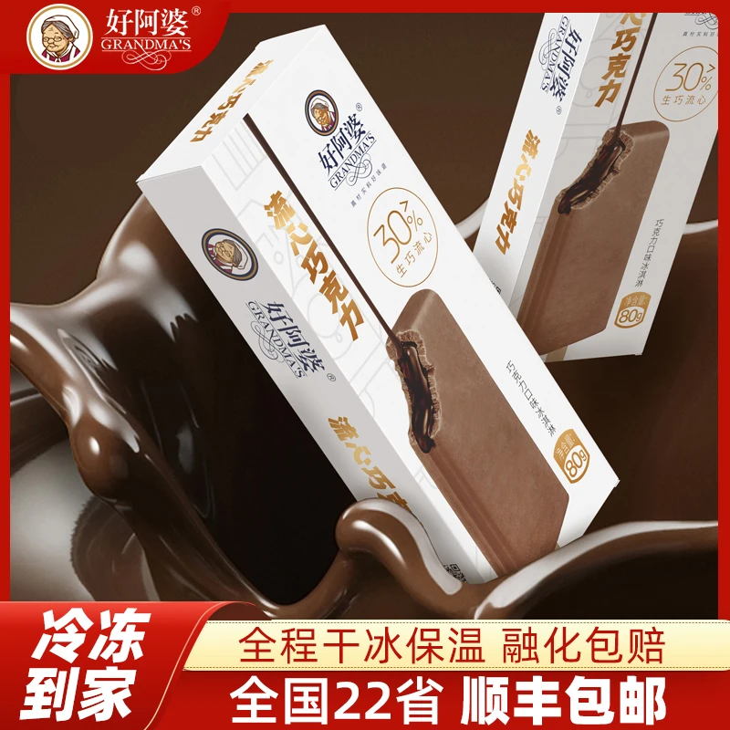 【包邮】好阿婆网红流心巧克力雪糕80g比利时生巧冰淇淋棒冰冷饮