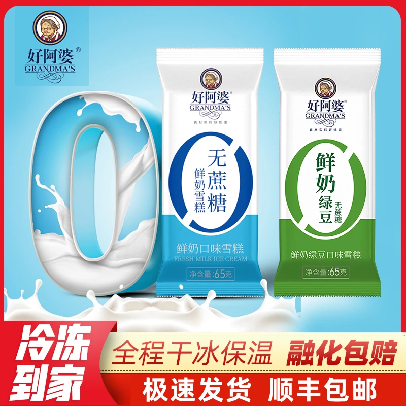 【包邮】12支好阿婆0蔗糖鲜奶鲜奶雪糕绿豆冰淇淋65g清爽冷饮