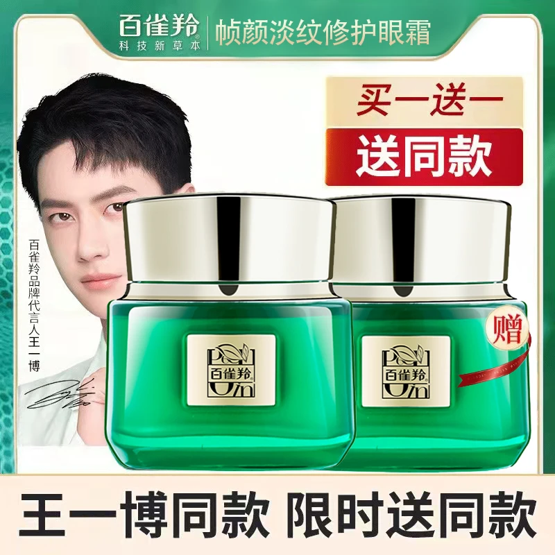 【送同款】百雀羚帧颜淡纹修护眼霜淡化细纹提拉紧致多重修复