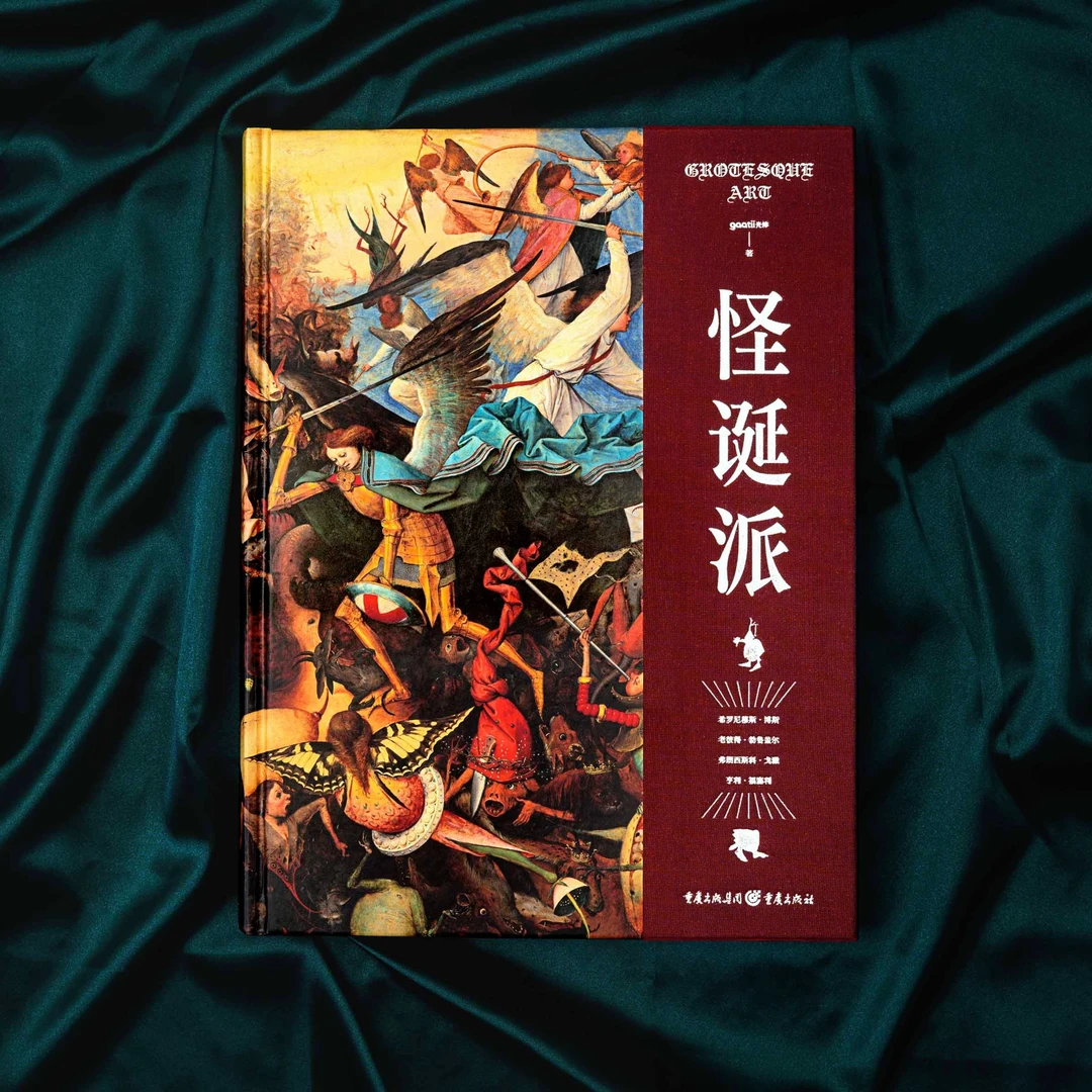 《怪诞派》超现实主义