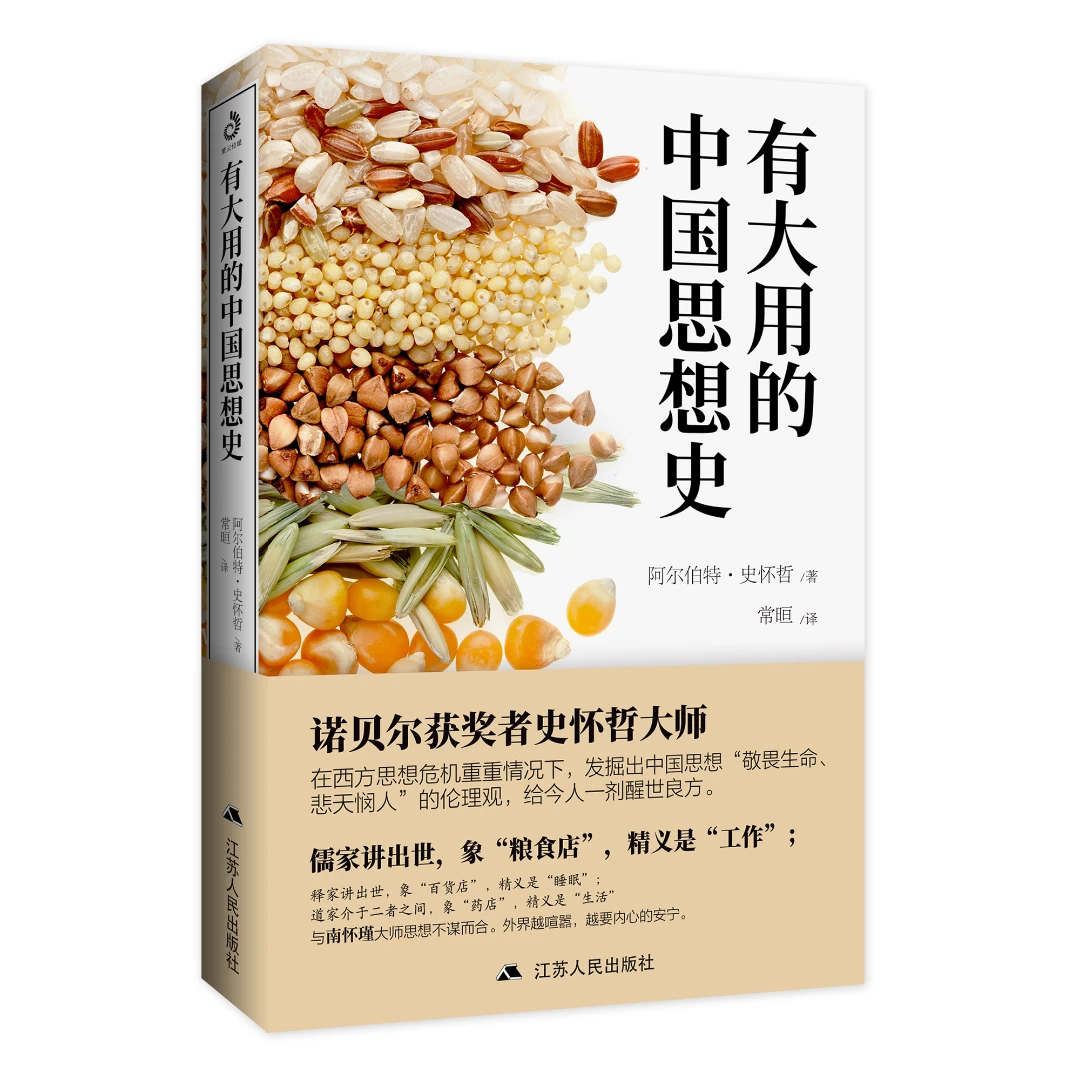 荣景优品 有大用的中国思想史