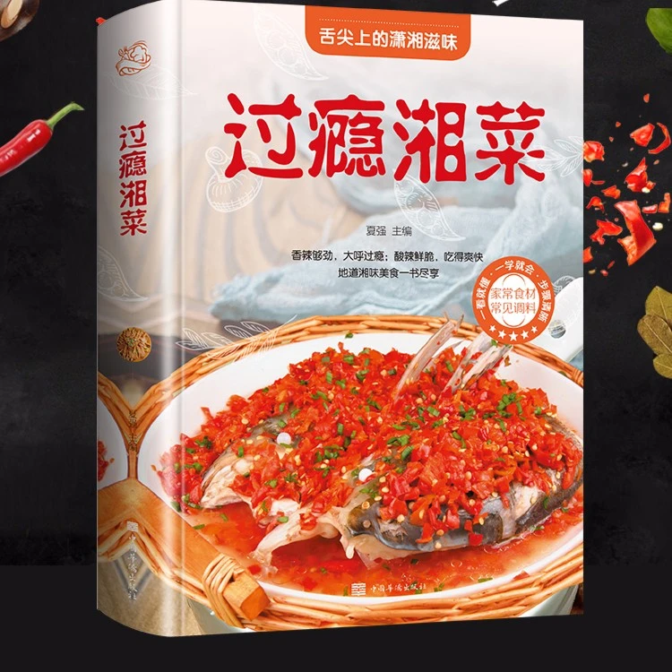 过瘾湘菜全彩家常菜大全 麻辣鲜香烹饪川湘菜菜谱做菜美食书籍