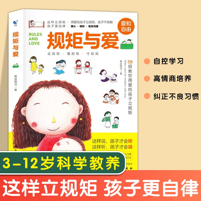 规矩与爱 如何给孩子立规矩 亲子教育育儿书籍