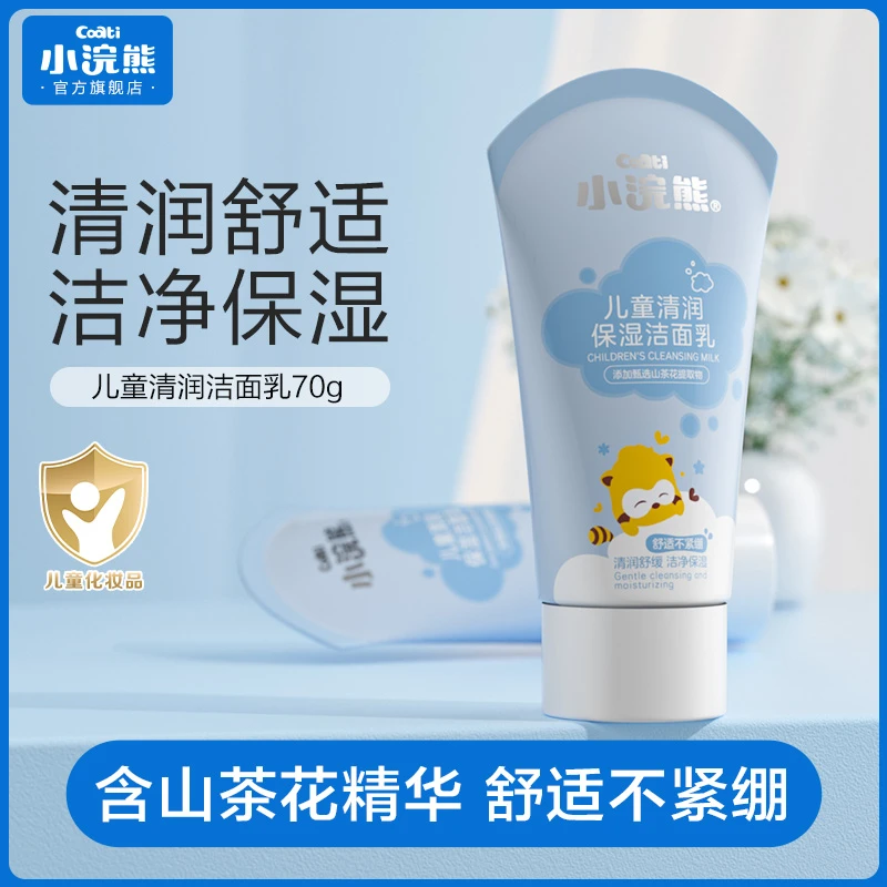 小浣熊儿童洗面奶清润保湿6岁以上青春期男孩女童清洁温和洁面乳