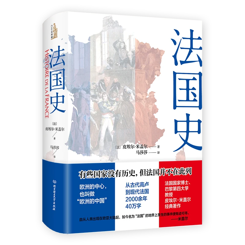 理工社法国史  一本书读懂法国2000余年的历史经典著作