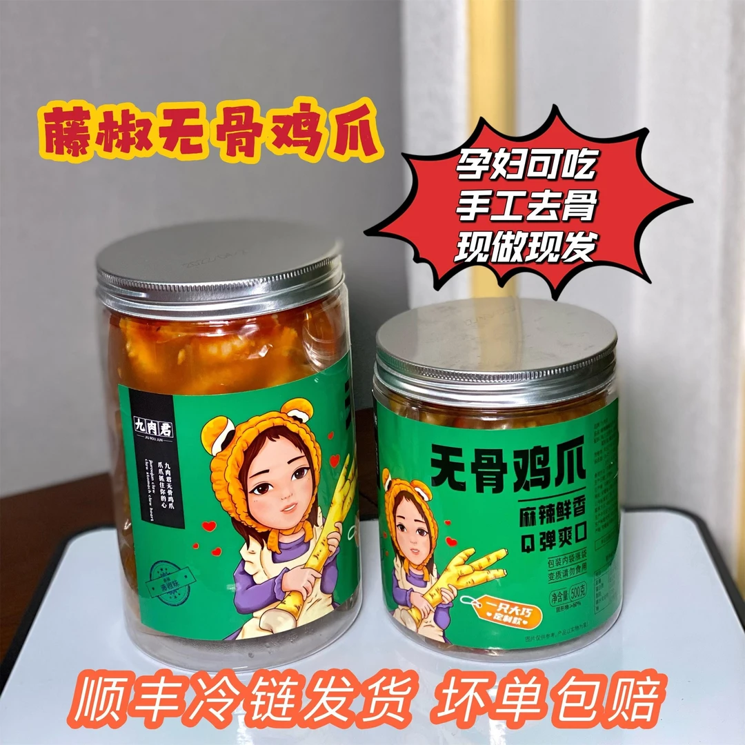 【大巧家的鸡爪】九肉君藤椒味无骨鸡爪500-1000g[顺丰京东冷链]