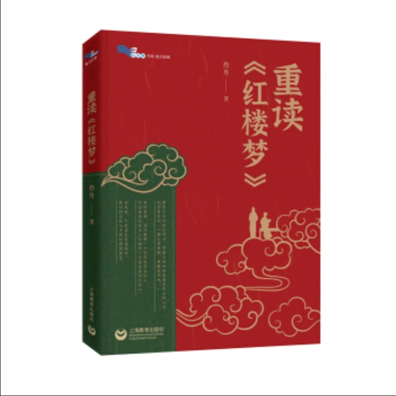 重读《红楼梦》整本书阅读 白马湖书系 詹丹著 上海教育出版社